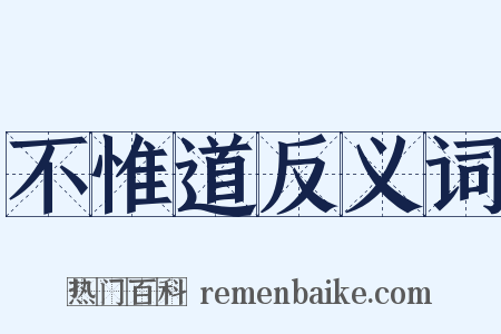 不惟道反义词是什么意思的图片